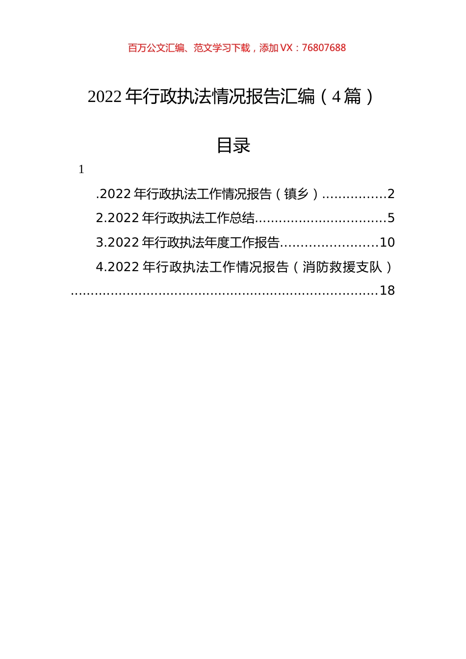 2022年行政执法情况报告汇编（4篇）.docx_第1页