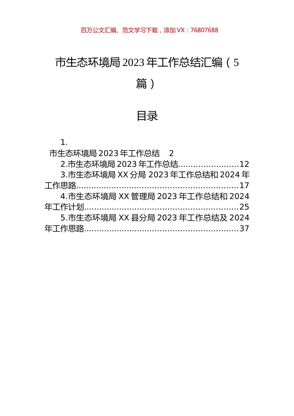 市生态环境局2023年工作总结汇编（5篇）.docx_第1页