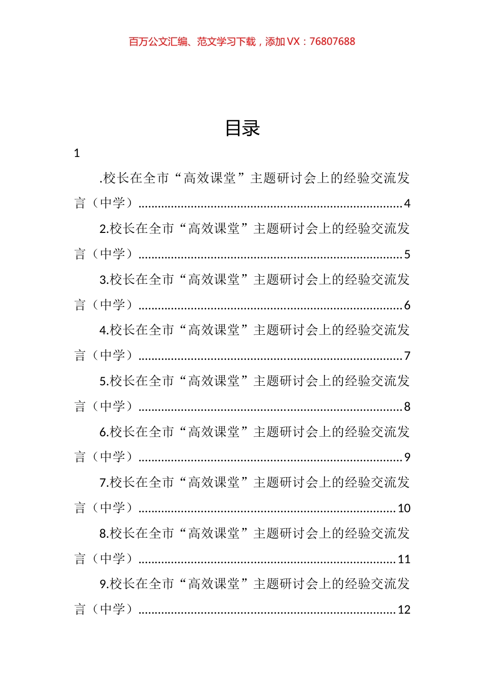 校长在全市“高效课堂”主题研讨会上的经验交流发言汇编（25篇）.docx_第1页