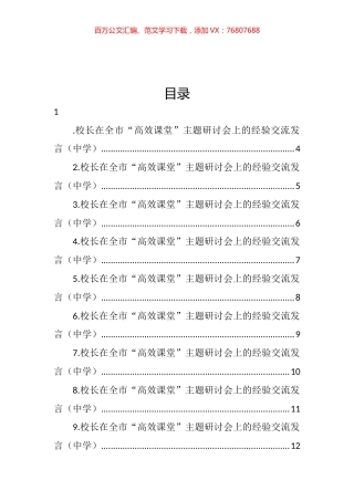 校长在全市“高效课堂”主题研讨会上的经验交流发言汇编（25篇）.docx