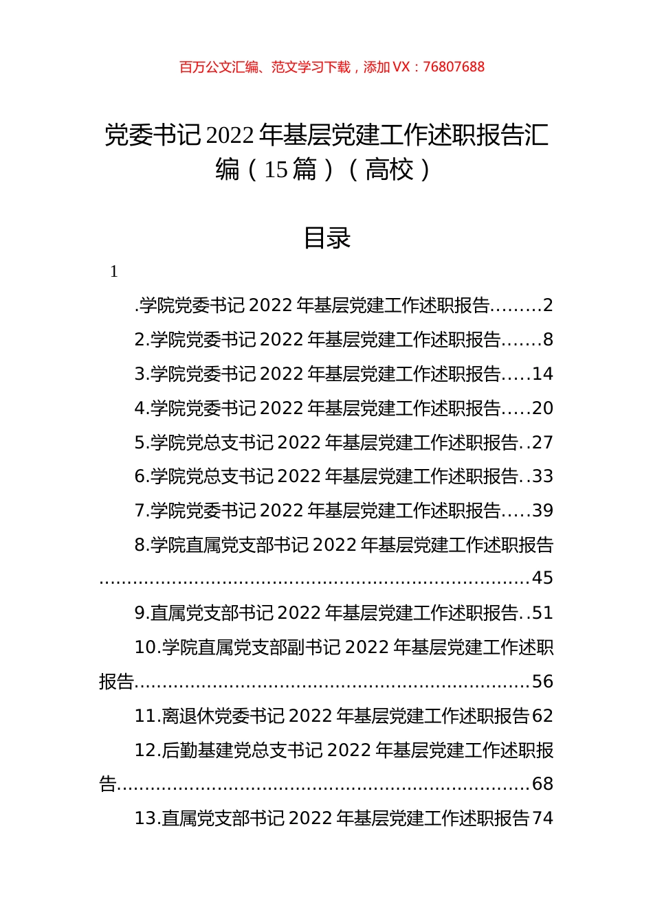 党委书记2022年基层党建工作述职报告汇编（15篇）（高校）.docx_第1页