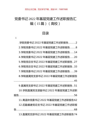 党委书记2022年基层党建工作述职报告汇编（15篇）（高校）.docx