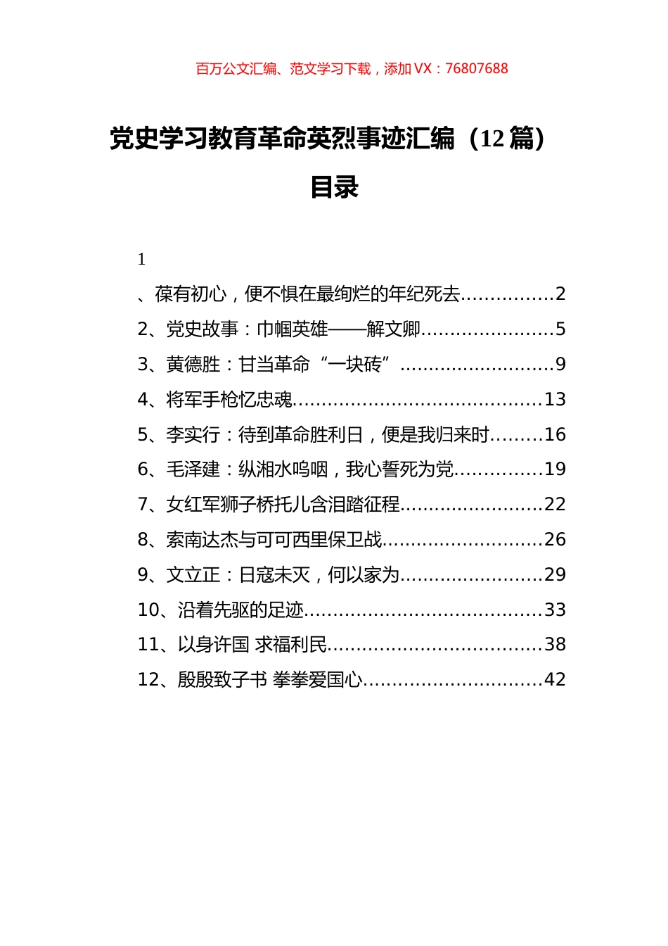 （12篇） 党史学习教育革命英烈事迹汇编.docx_第1页