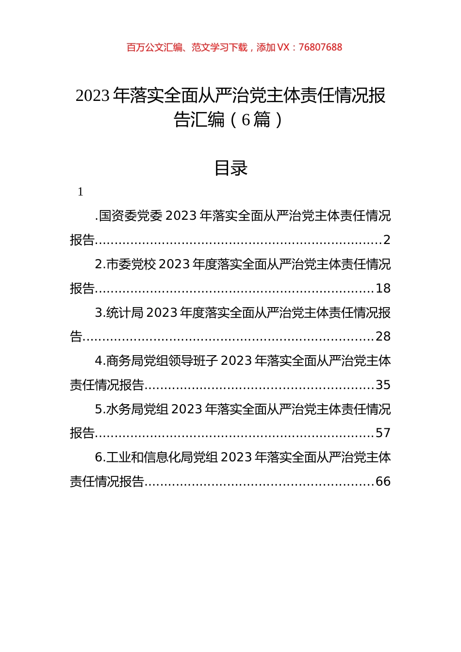 2023年落实全面从严治x主体责任情况报告汇编.docx_第1页