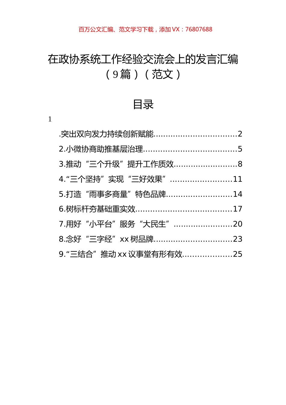 在政协系统工作经验交流会上的发言汇编（9篇）（范文）.docx_第1页