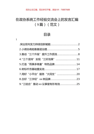 在政协系统工作经验交流会上的发言汇编（9篇）（范文）.docx
