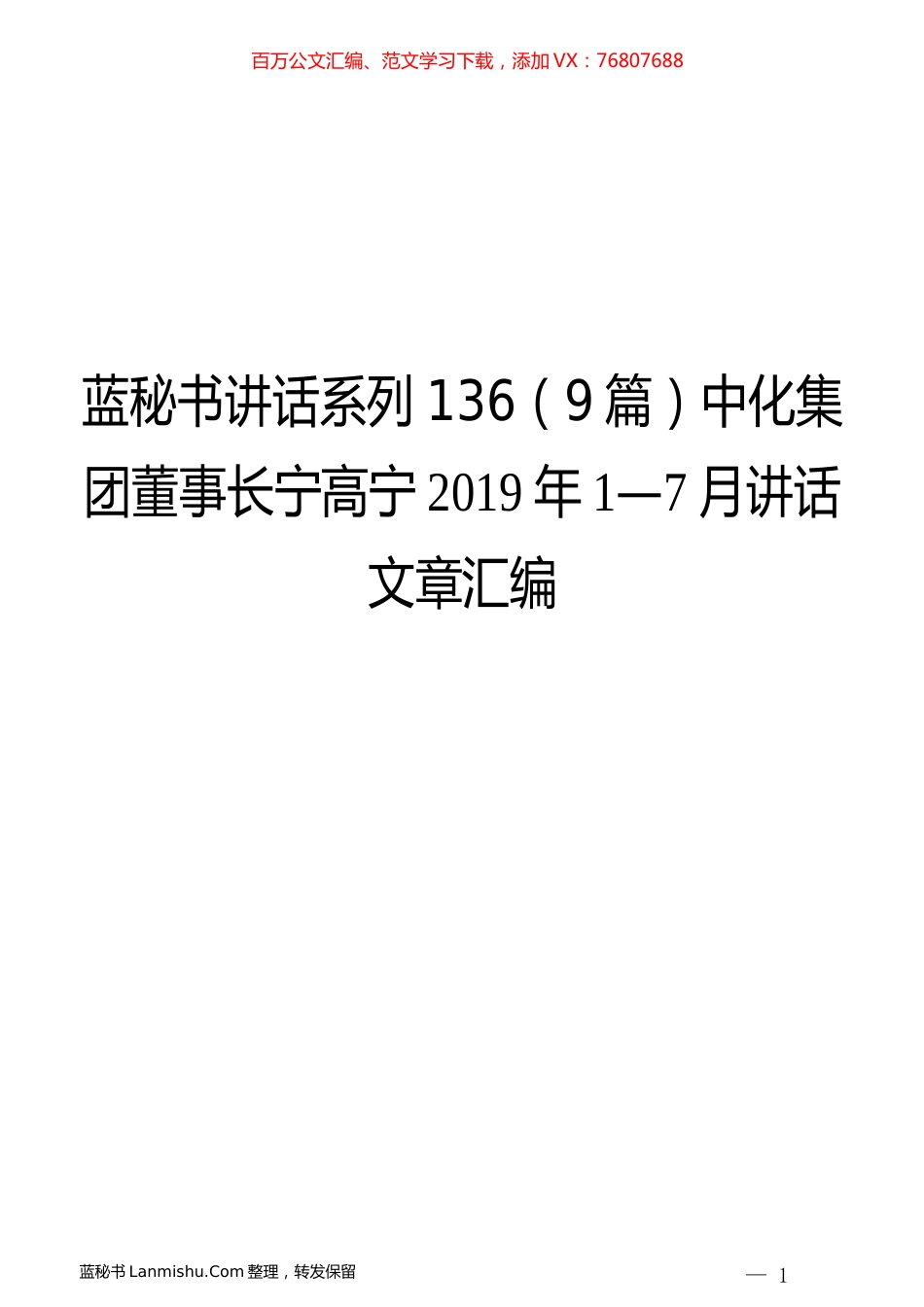 （9篇）中化集团宁高宁2019年1—7月讲话文章汇编.docx_第1页