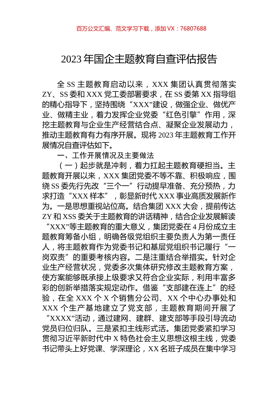 2023年国企主题教育自查评估报告.docx_第1页