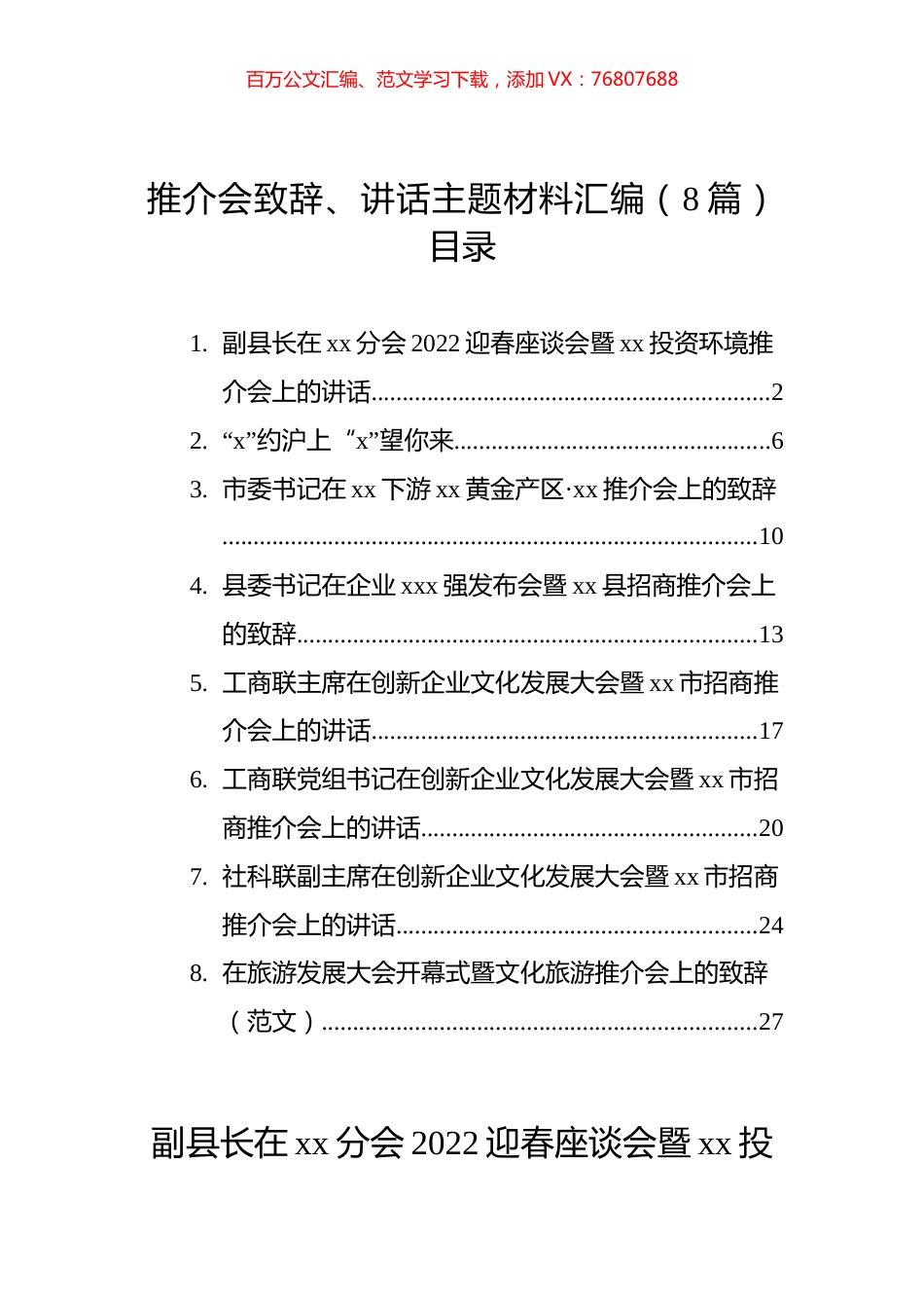 推介会致辞、讲话主题材料汇编（8篇）.docx_第1页