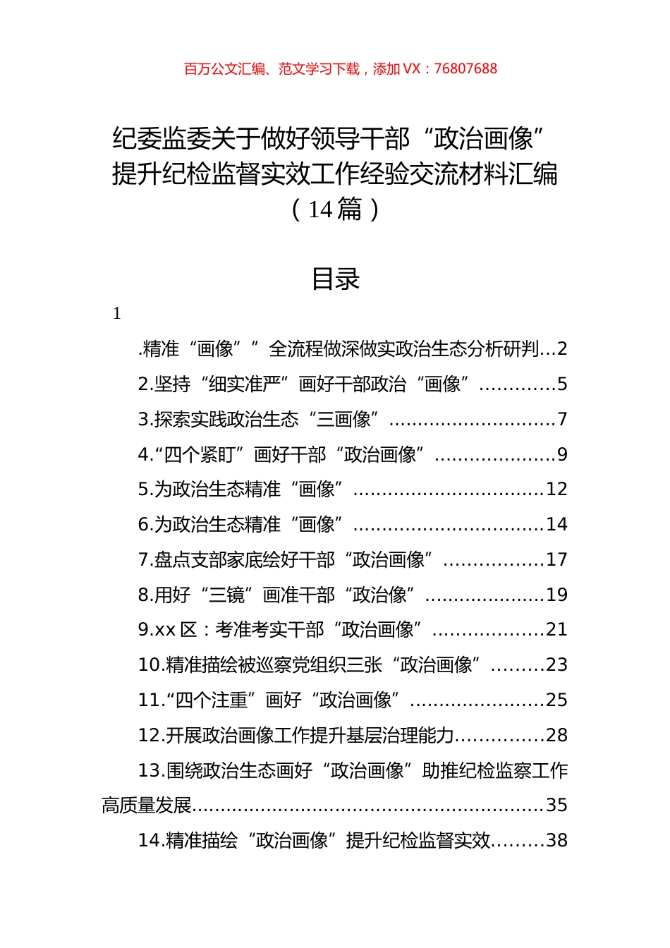 纪委监委关于做好领导干部“政治画像”提升纪检监督实效工作经验交流材料汇编（14篇）.docx_第1页