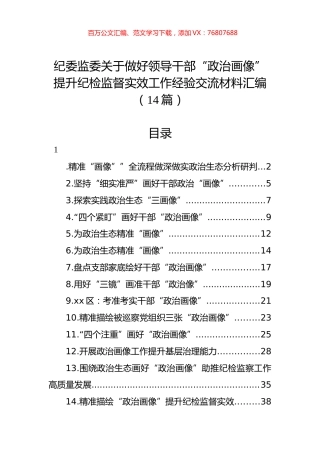 纪委监委关于做好领导干部“政治画像”提升纪检监督实效工作经验交流材料汇编（14篇）.docx