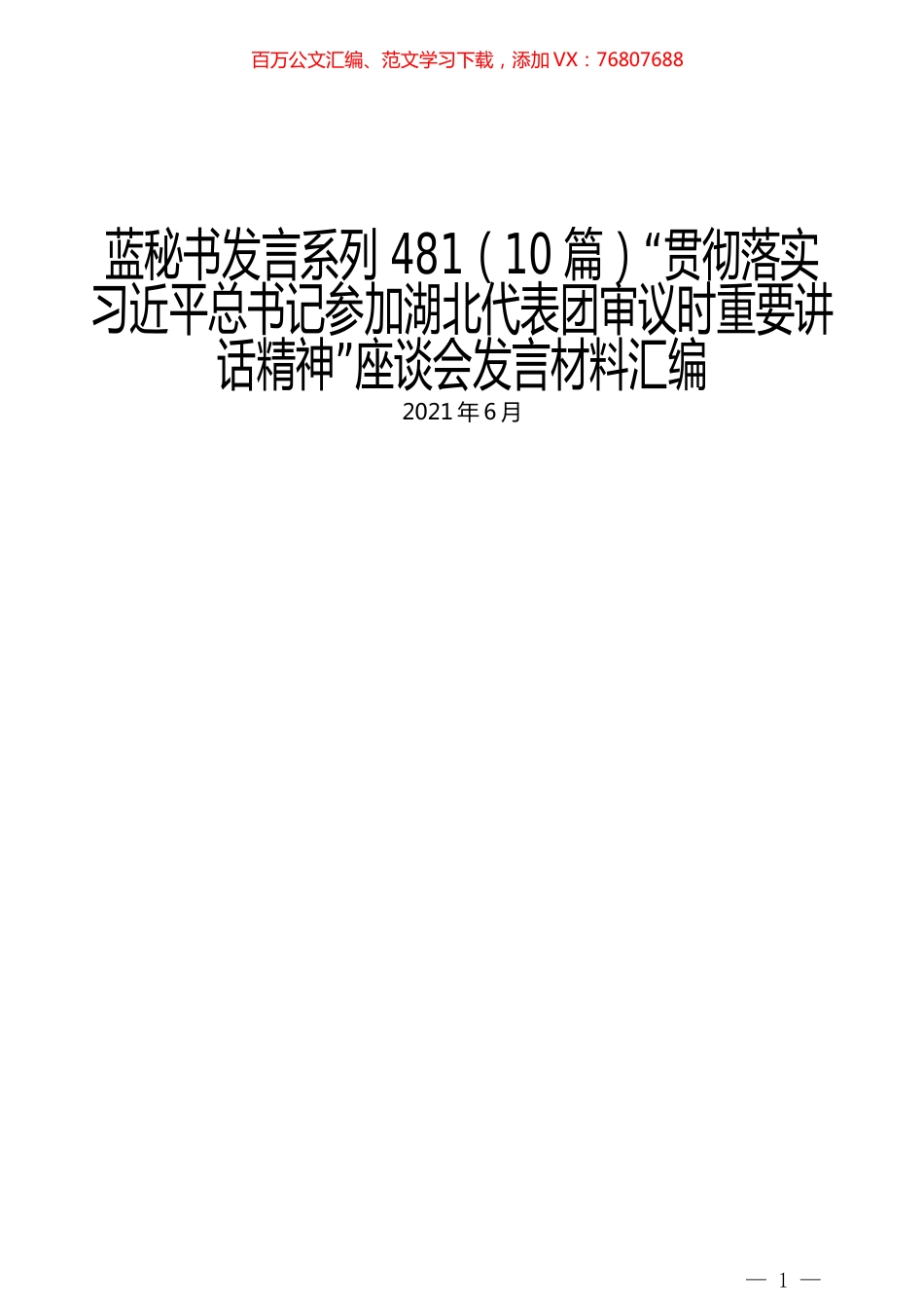 （10篇）“贯彻落实习近平总书记参加湖北代表团审议时重要讲话精神”座谈会发言材料汇编.docx_第1页