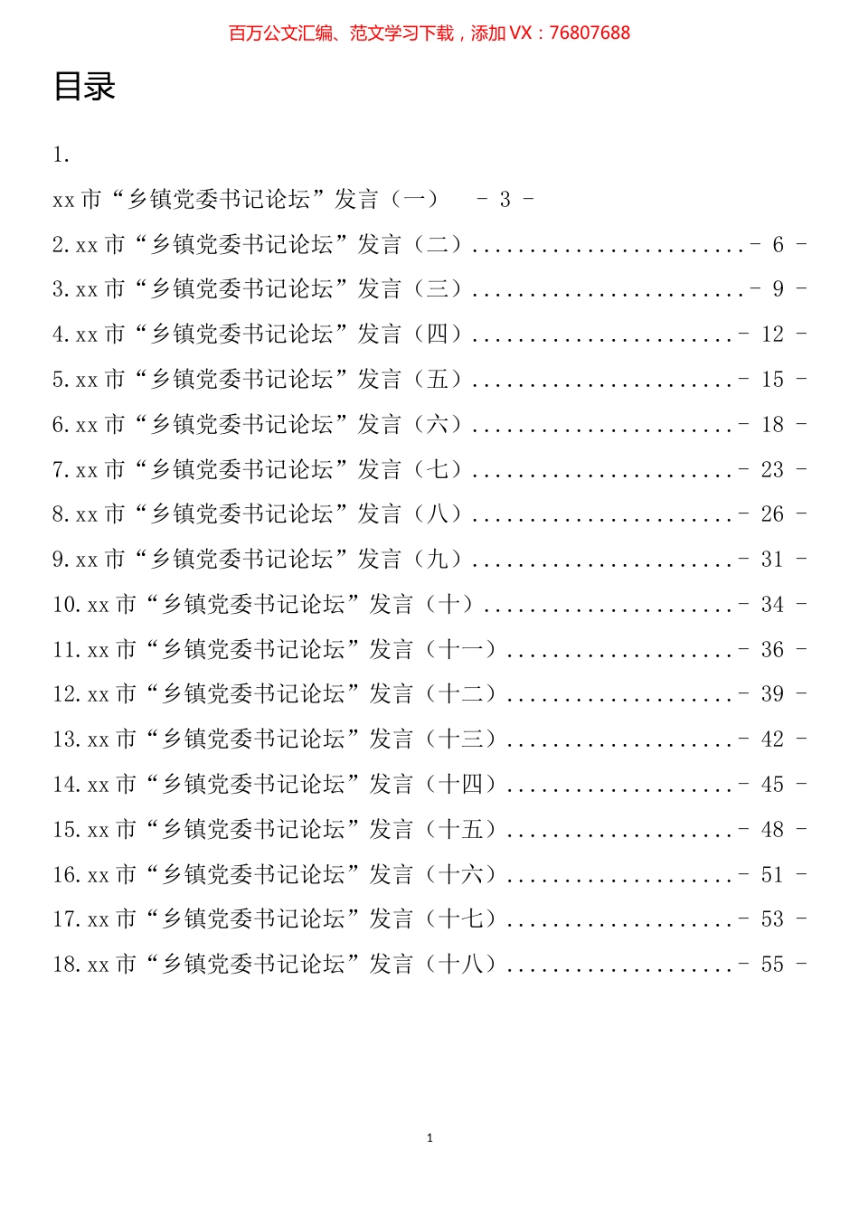 市“乡镇党委书记论坛”发言汇编（18篇）.docx_第1页