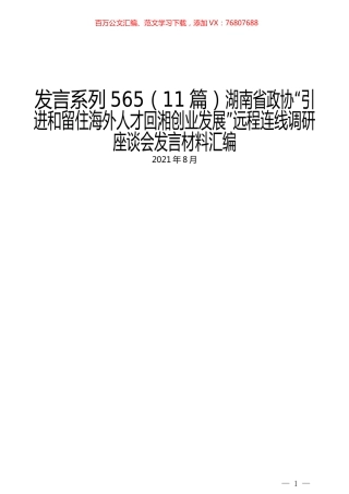 （11篇）湖南省政协“引进和留住海外人才回湘创业发展”远程连线调研座谈会发言材料汇编.docx