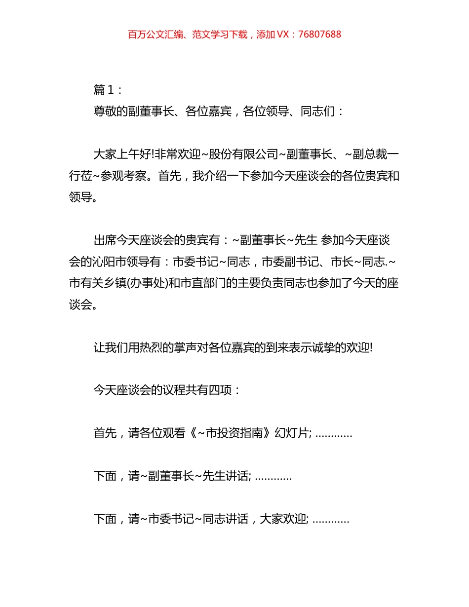 2023年考察座谈会主持词汇编（16篇）.docx_第1页