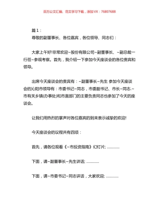 2023年考察座谈会主持词汇编（16篇）.docx