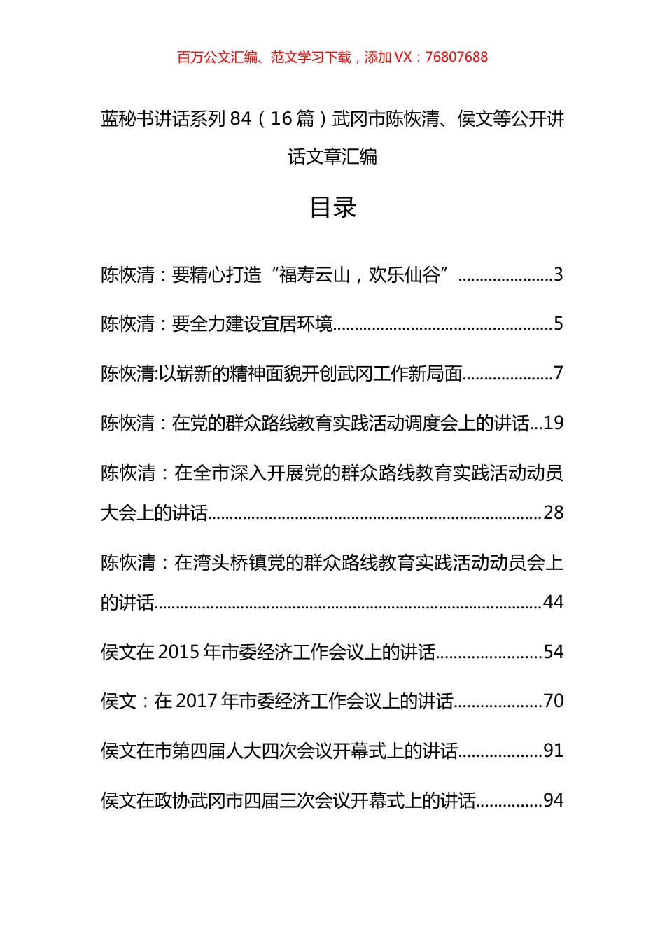 （16篇）武冈市陈恢清、侯文等公开讲话文章汇编.docx_第1页