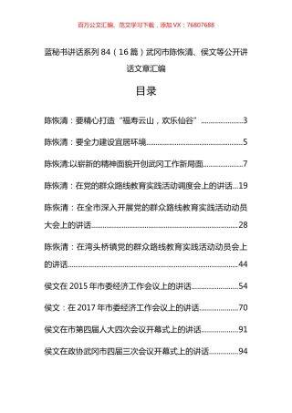（16篇）武冈市陈恢清、侯文等公开讲话文章汇编.docx