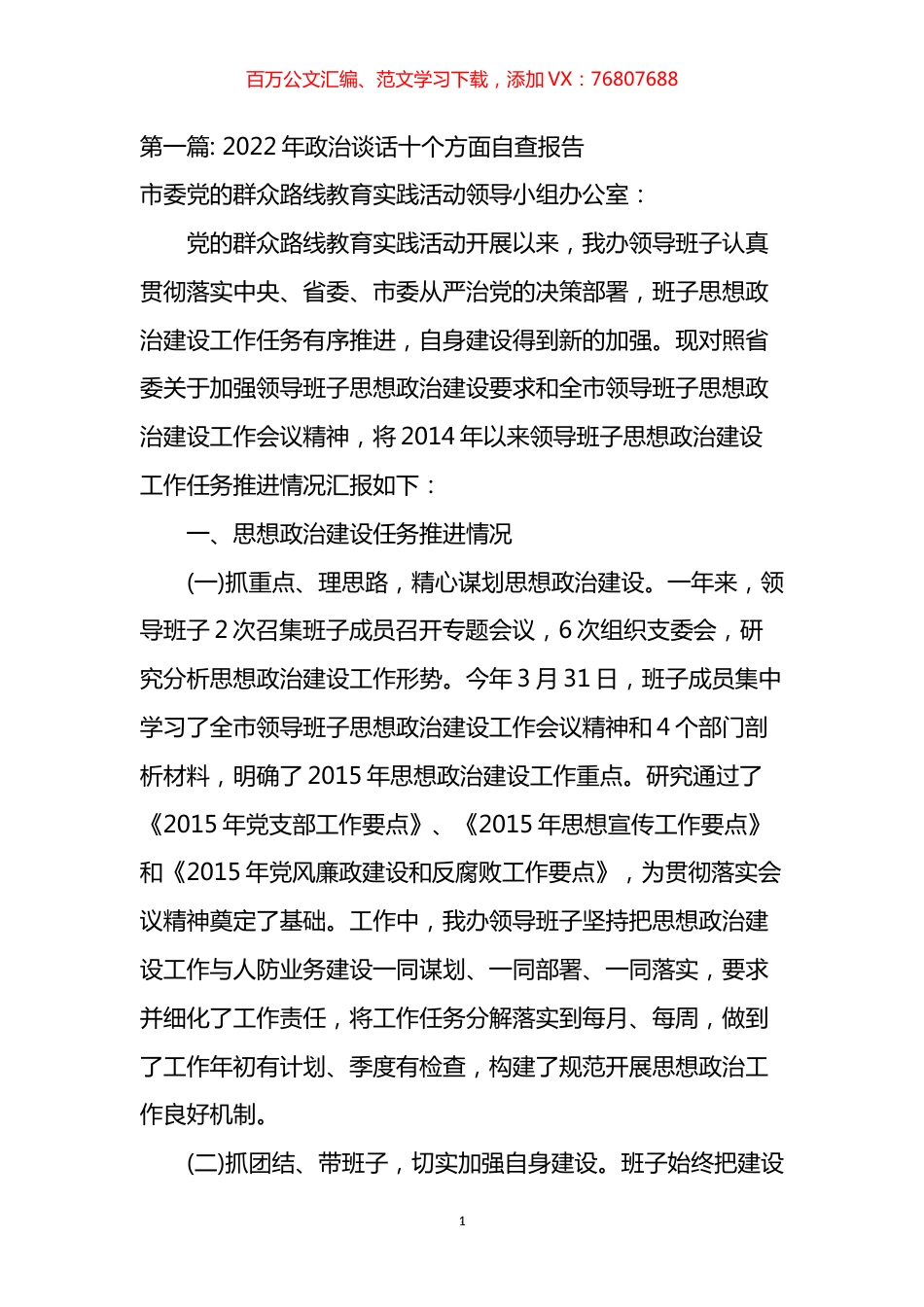 关于2022年政治谈话十个方面自查报告汇编.docx_第1页