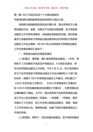 关于2022年政治谈话十个方面自查报告汇编.docx