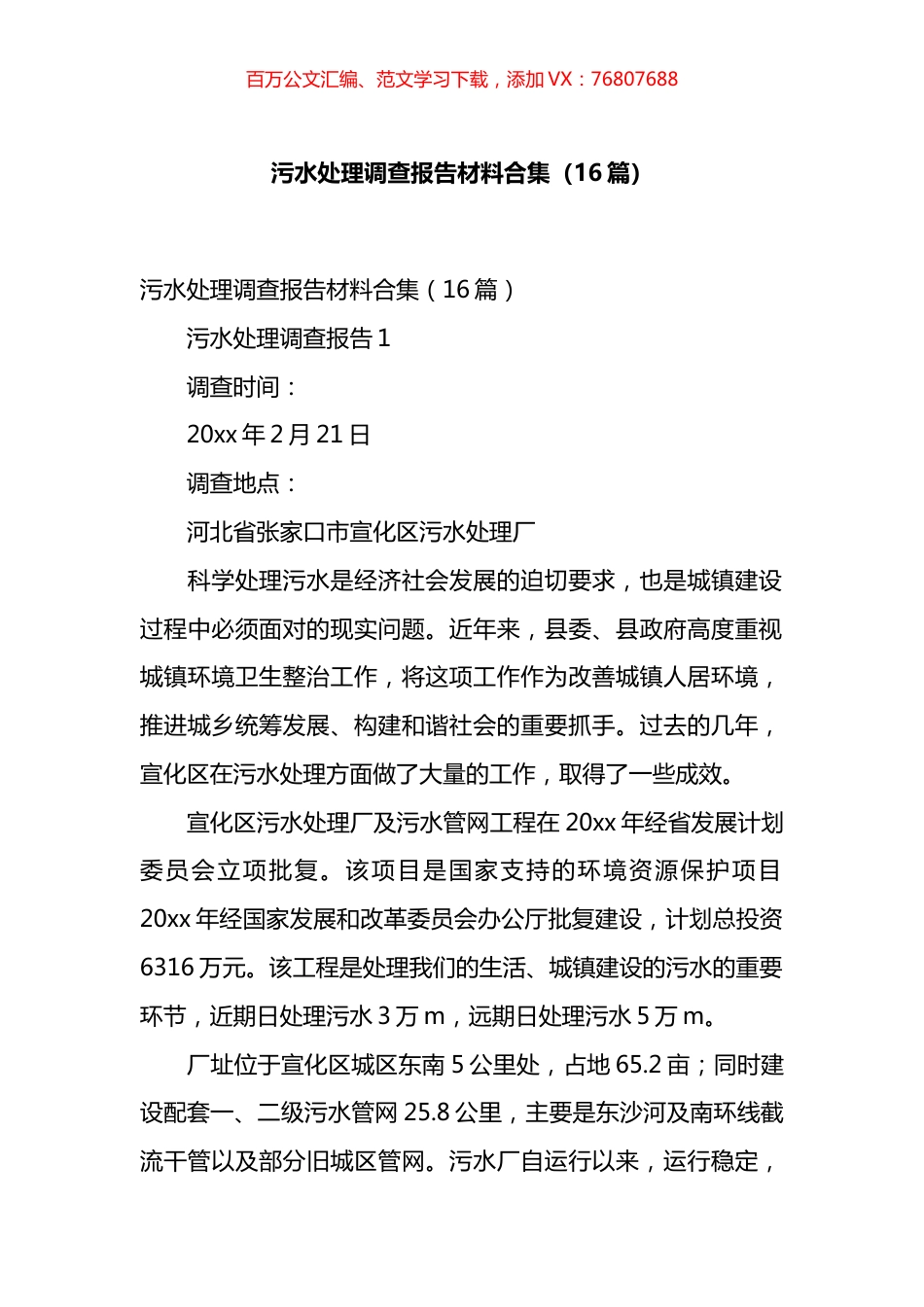 污水处理调查报告汇编（16篇）.docx_第1页
