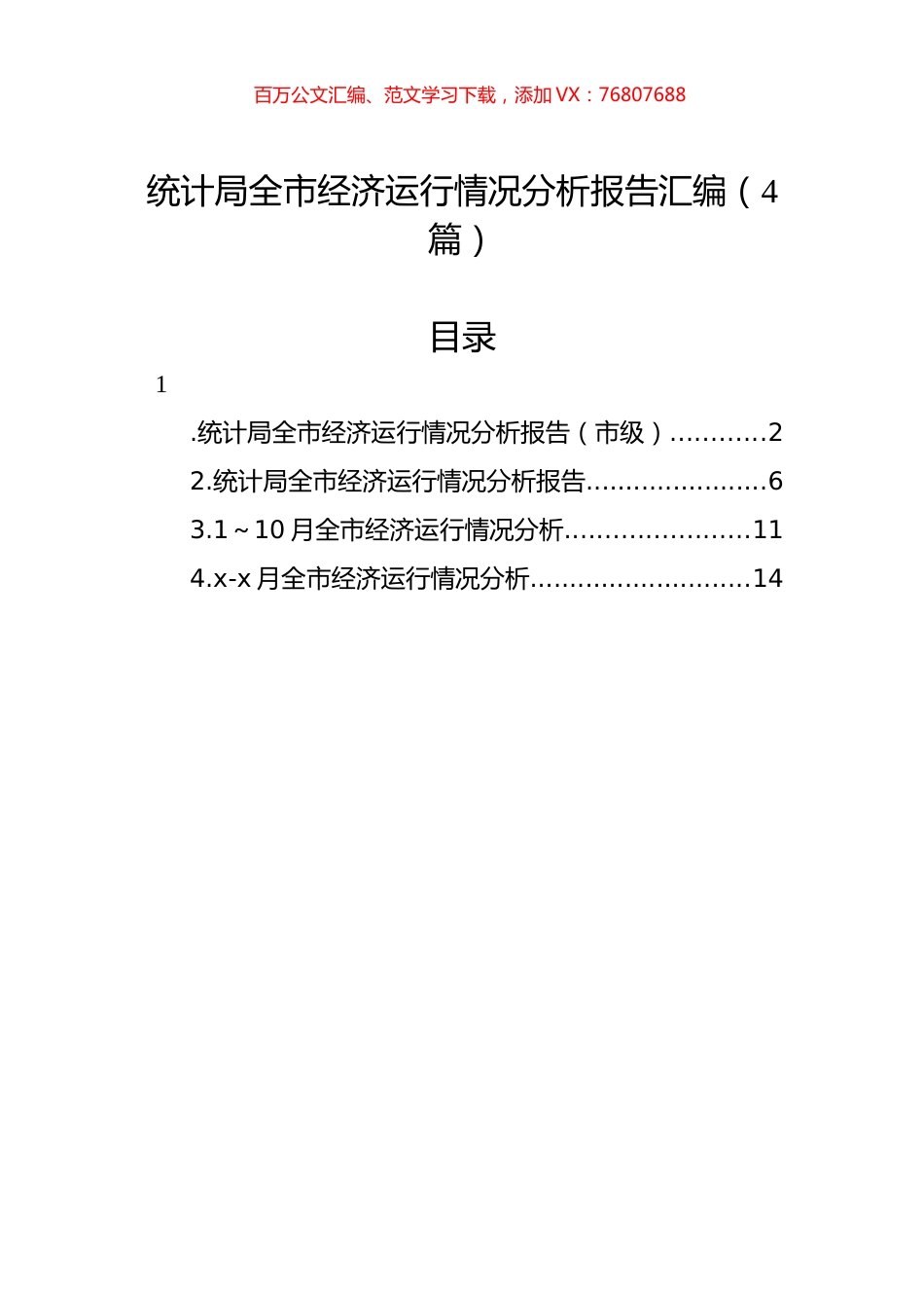 统计局全市经济运行情况分析报告汇编（4篇）.docx_第1页
