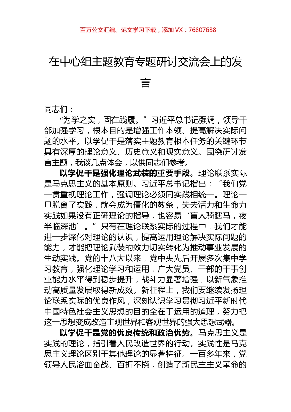 在中心组主题教育专题研讨交流会上的发言.docx_第1页