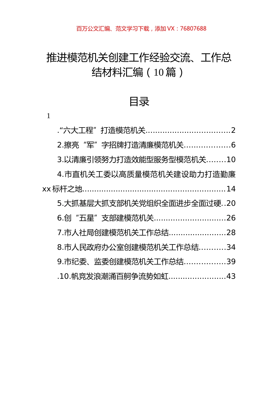 推进模范机关创建工作经验交流、工作总结材料汇编（10篇）.docx_第1页