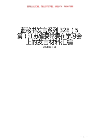 （5篇）江苏省委常委在学习会上的发言材料汇编.docx