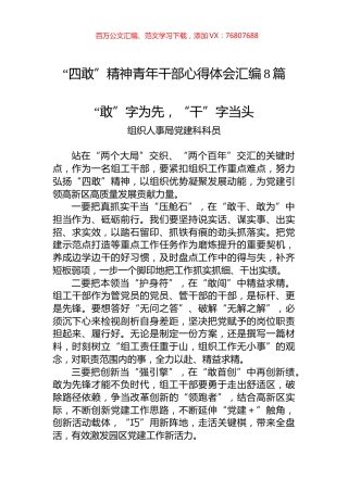“四敢”精神青年干部心得体会汇编8篇.docx