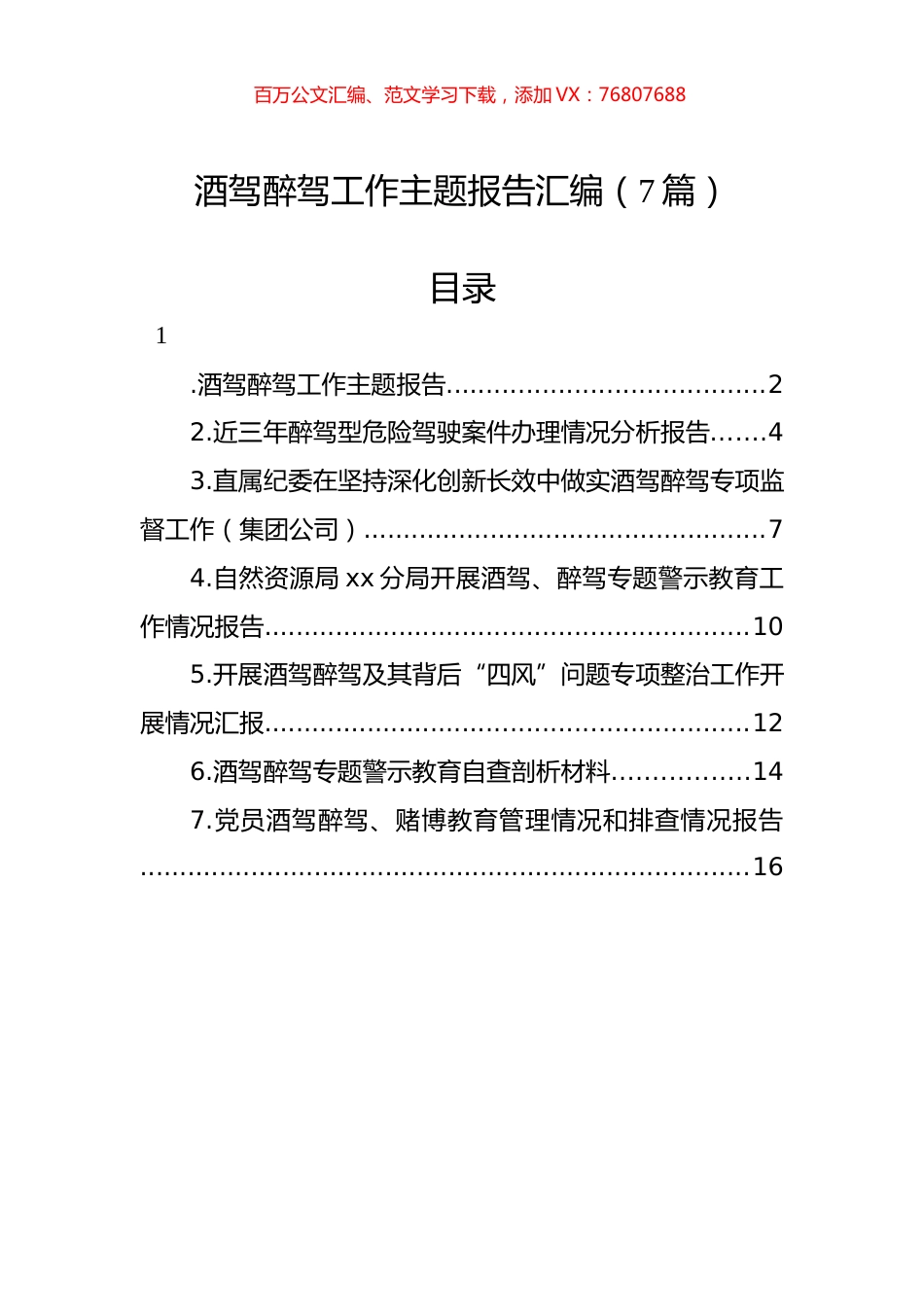 酒驾醉驾工作主题报告汇编（7篇）.docx_第1页