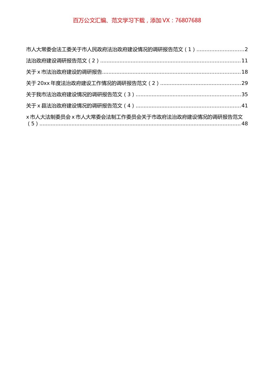 法治政府建设情况调研报告汇编（7篇）.docx_第1页
