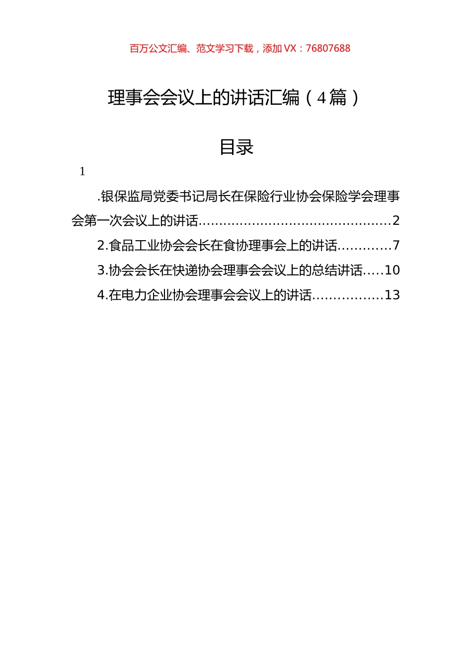 理事会会议上的讲话汇编（4篇）.docx_第1页