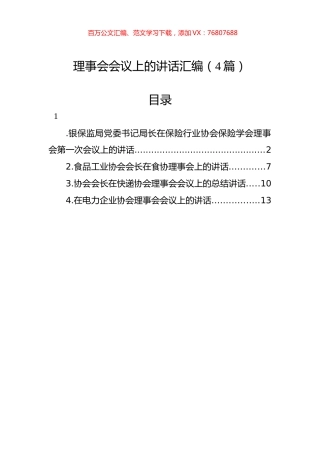 理事会会议上的讲话汇编（4篇）.docx