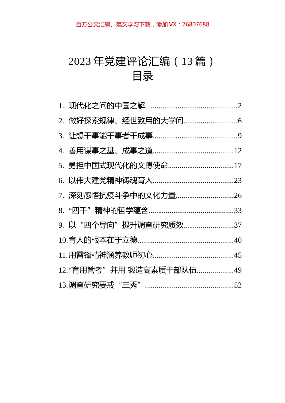 2023年党建评论汇编（13篇） (2).docx_第1页