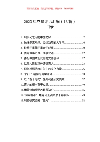 2023年党建评论汇编（13篇） (2).docx