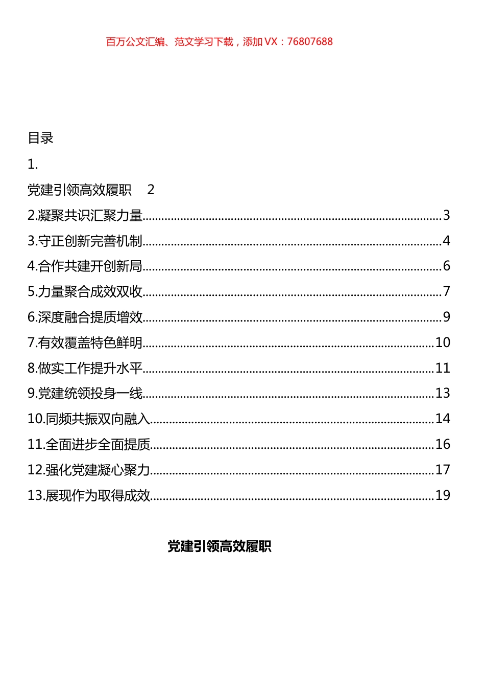 政协参会代表在党的建设工作经验交流会上的发言汇编（13篇）.docx_第1页