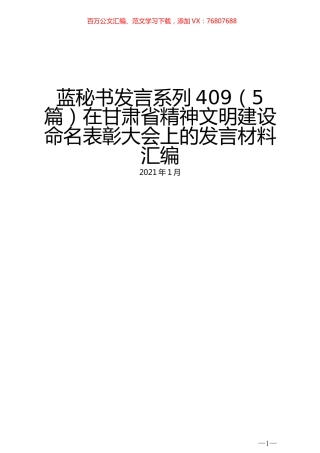 （5篇）在甘肃省精神文明建设命名表彰大会上的发言材料汇编.docx