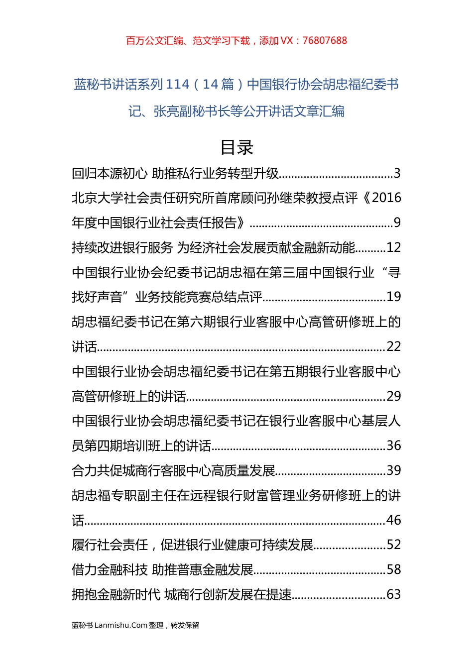 （14篇）中国银行协会胡忠福、张亮等公开讲话文章汇编.docx_第1页