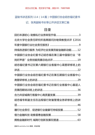 （14篇）中国银行协会胡忠福、张亮等公开讲话文章汇编.docx