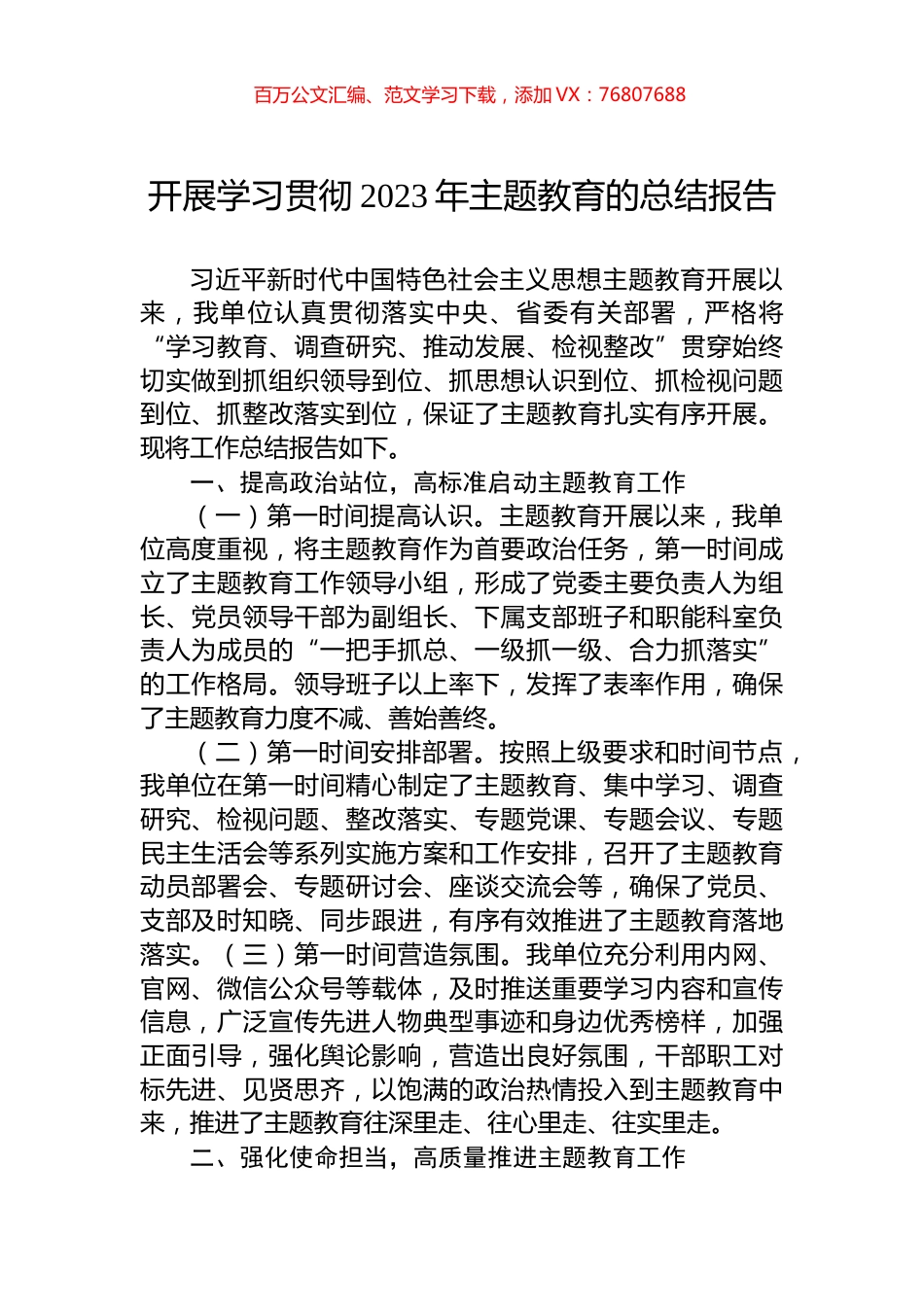 开展学习贯彻2023年主题教育的总结报告.docx_第1页