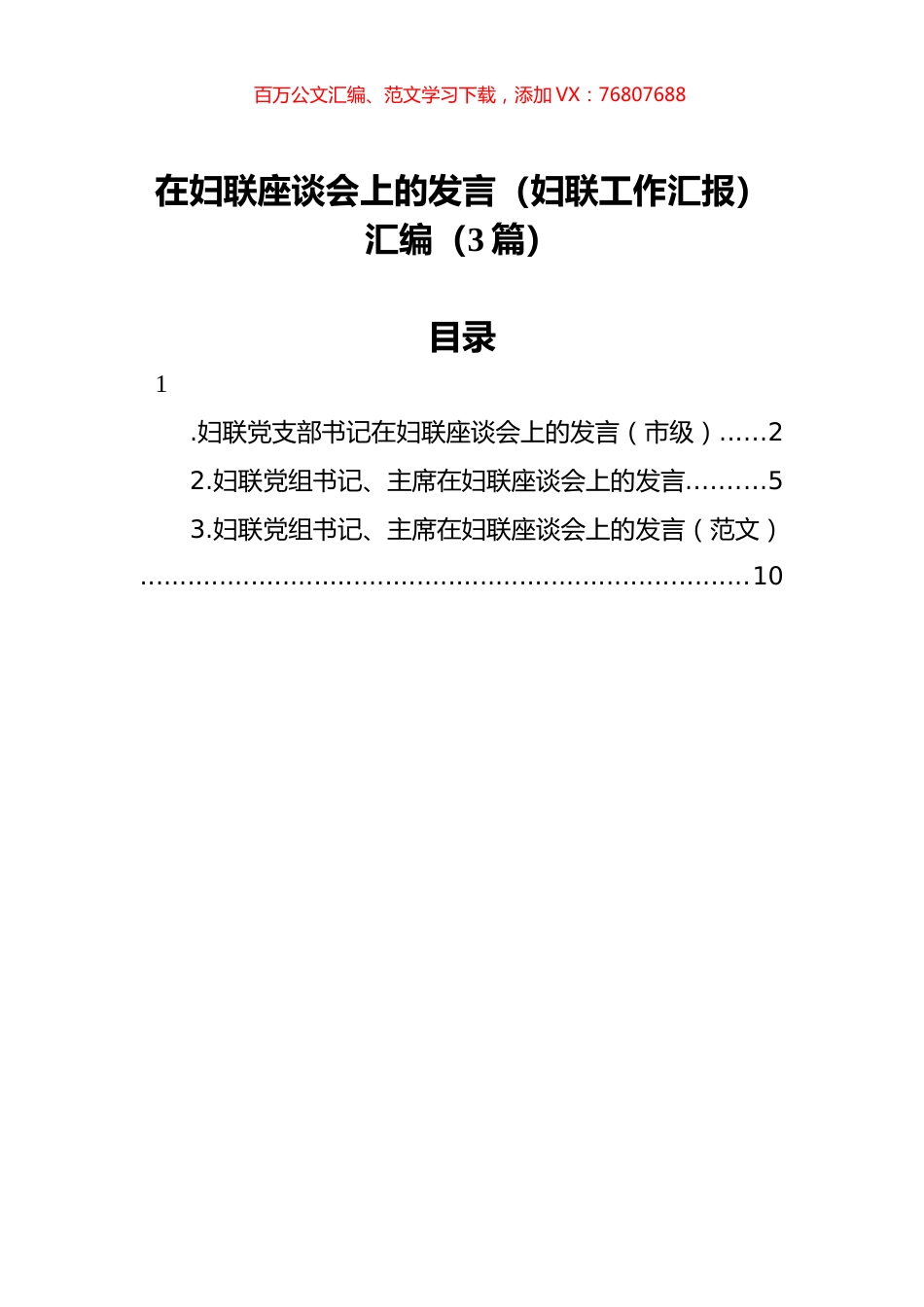 在妇联座谈会上的发言（妇联工作汇报）汇编（3篇）.docx_第1页