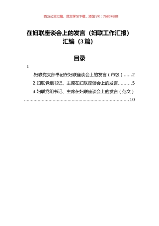在妇联座谈会上的发言（妇联工作汇报）汇编（3篇）.docx