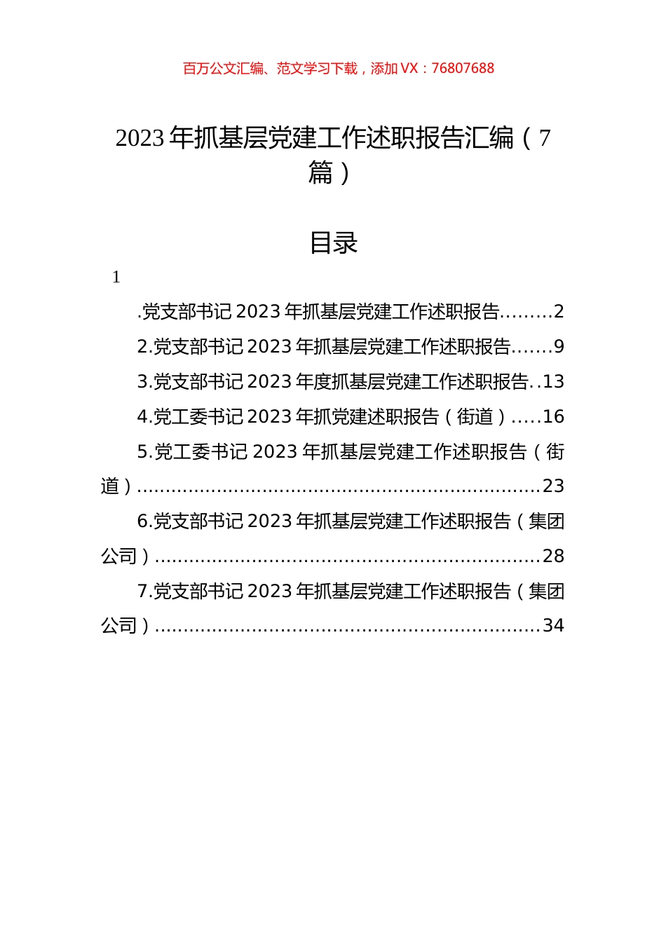 2023年抓基层X建工作述职报告汇编.docx_第1页
