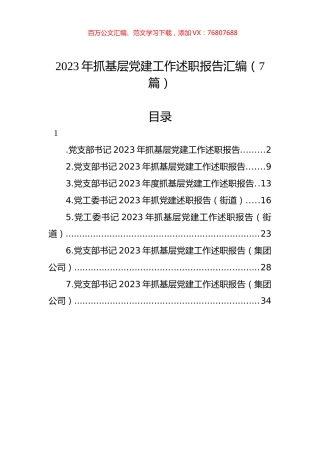 2023年抓基层X建工作述职报告汇编.docx