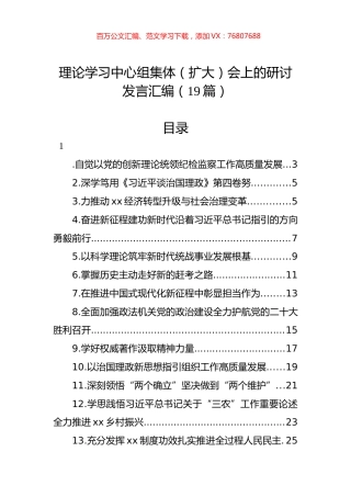 理论学习中心组集体（扩大）会上的研讨发言汇编（19篇）.docx