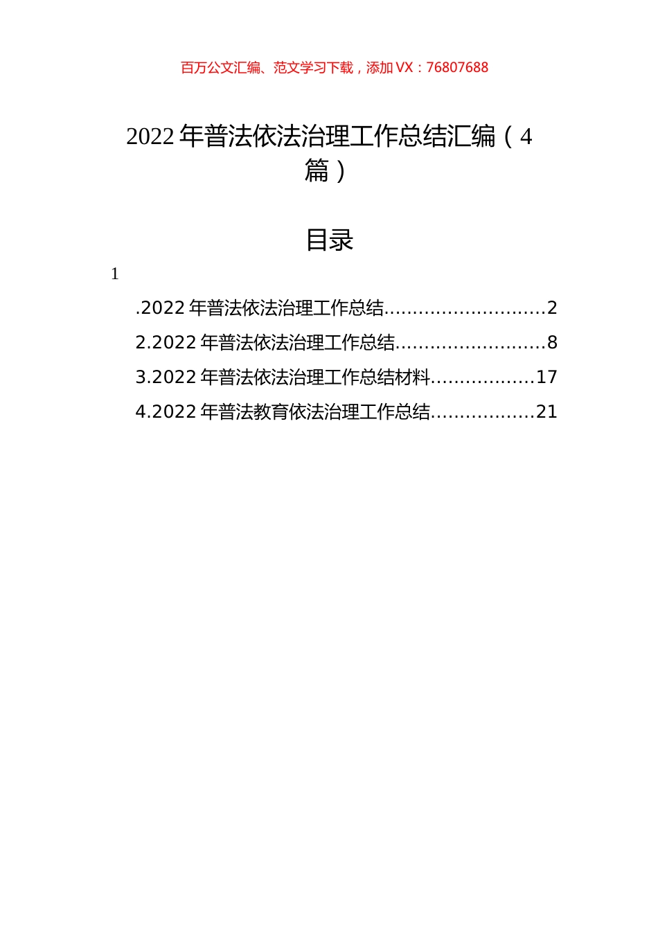 2022年普法依法治理工作总结汇编（4篇）.docx_第1页