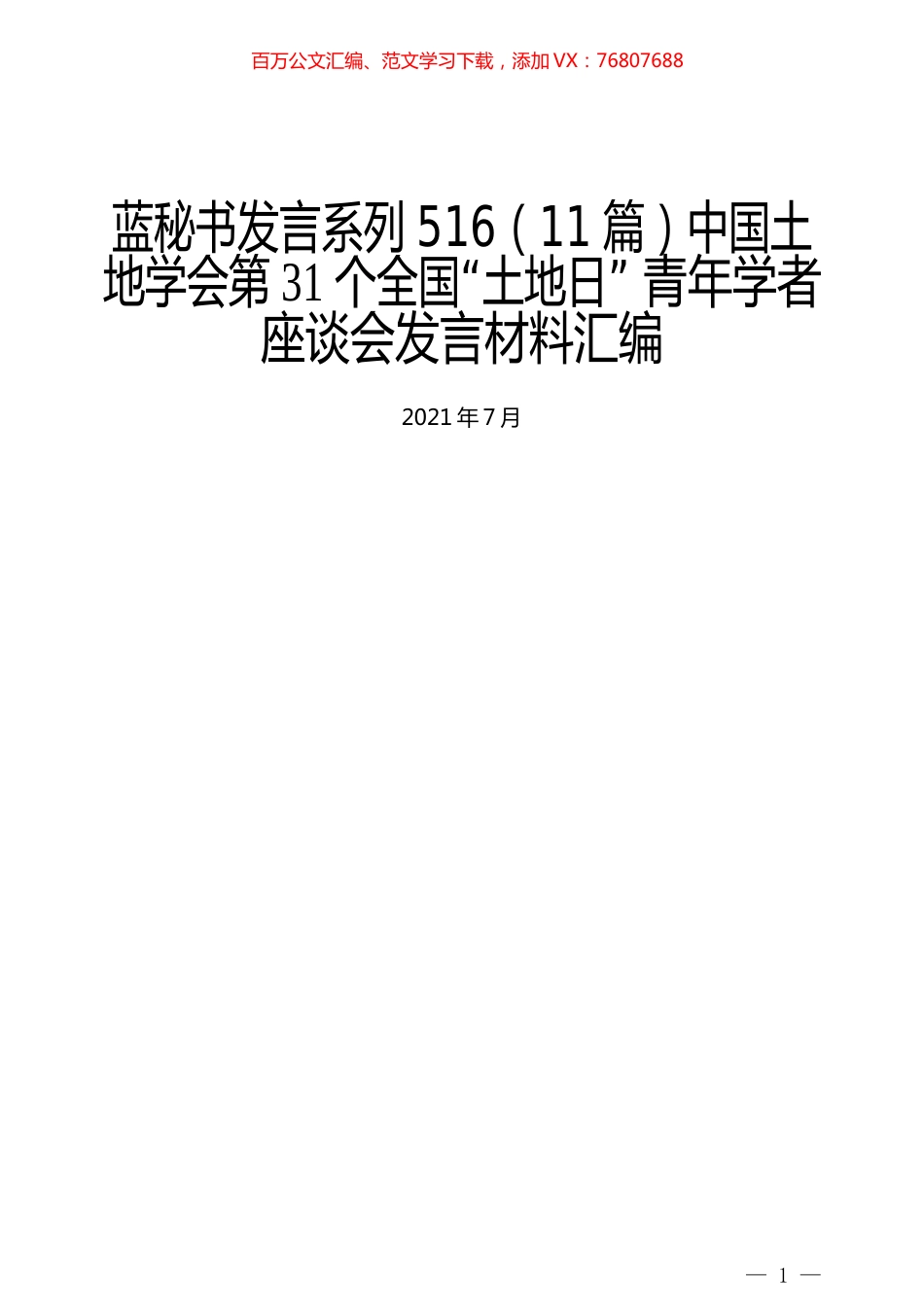 （11篇）中国土地学会第31个全国“土地日” 青年学者座谈会发言材料汇编.docx_第1页