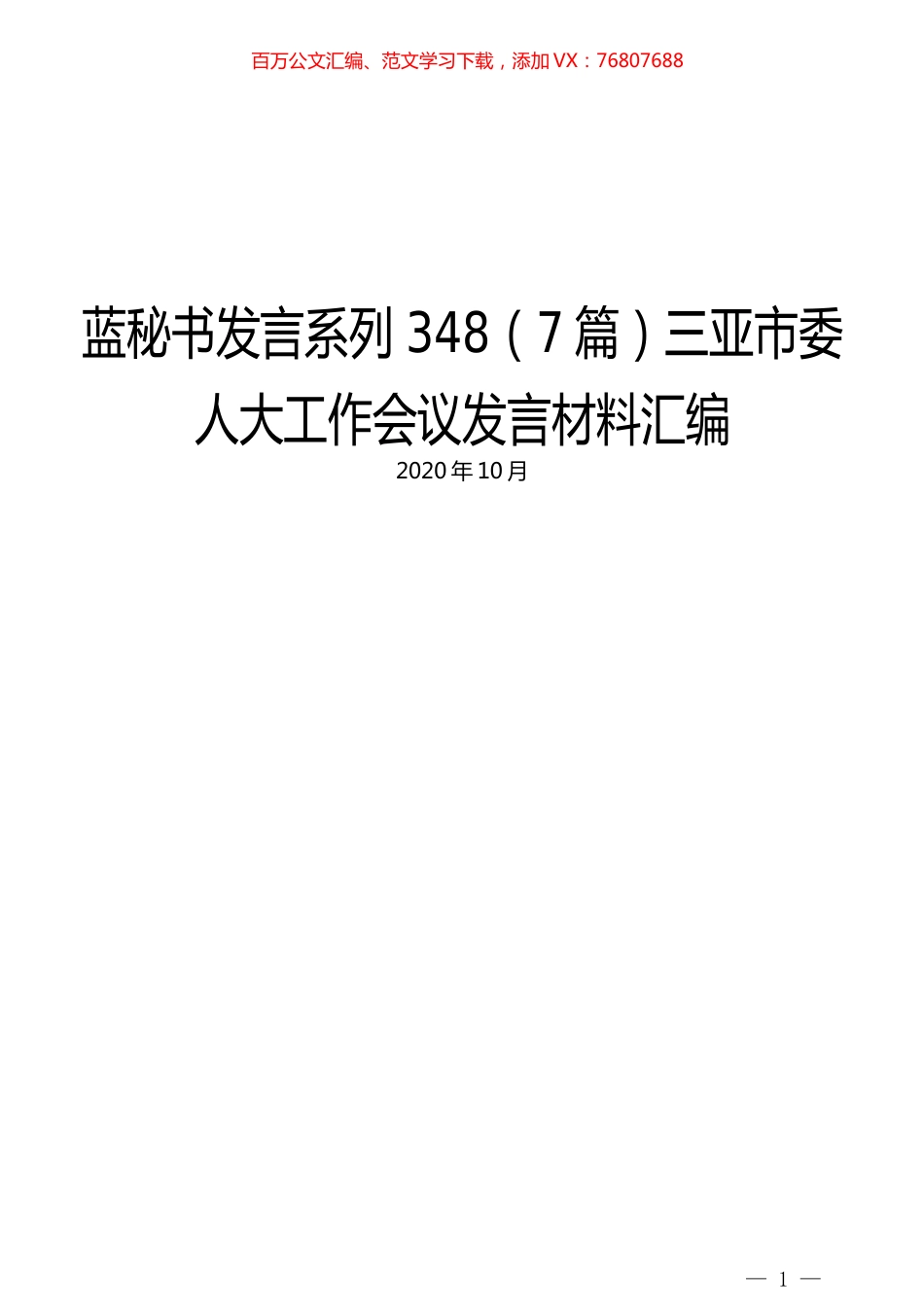 （7篇）三亚市委人大工作会议发言材料汇编.docx_第1页