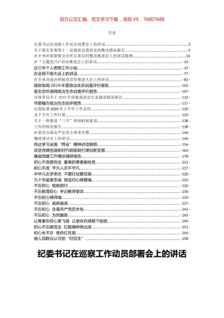 32篇纪检、巡视巡察、讲话等材料汇编.docx